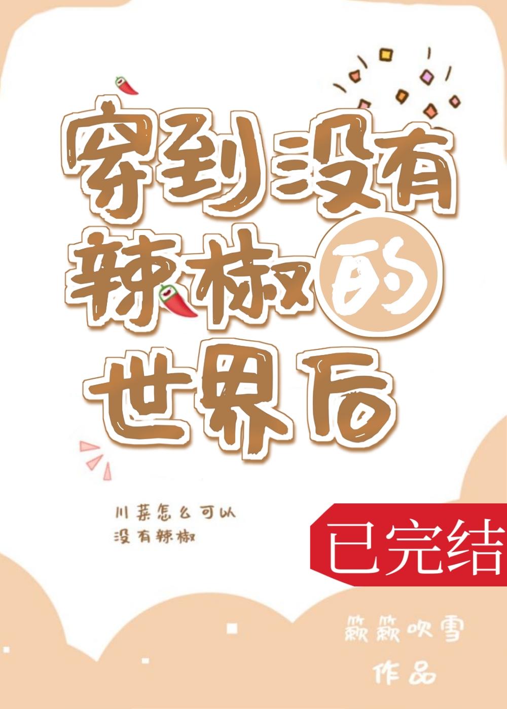 穿到沒有辣椒的世界後