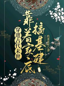 穿進古代末世，靠着家底搞基建