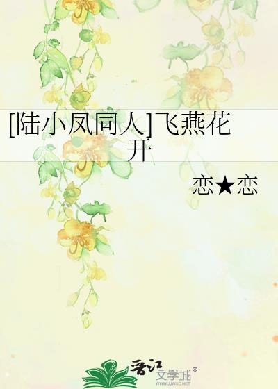 [陸小鳳同人]飛燕花開