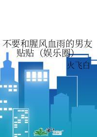不要和腥風血雨的男友貼貼（娛樂圈）
