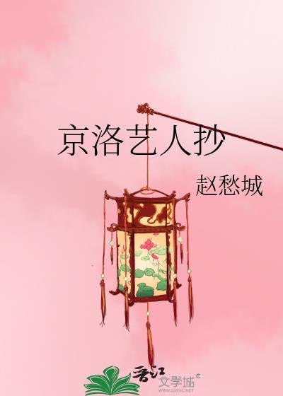 京洛藝人抄