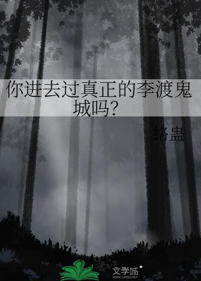 你進去過真正的李渡鬼城嗎？