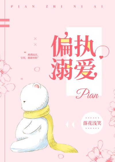 偏執溺愛