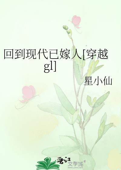 回到現代已嫁人[穿越gl]