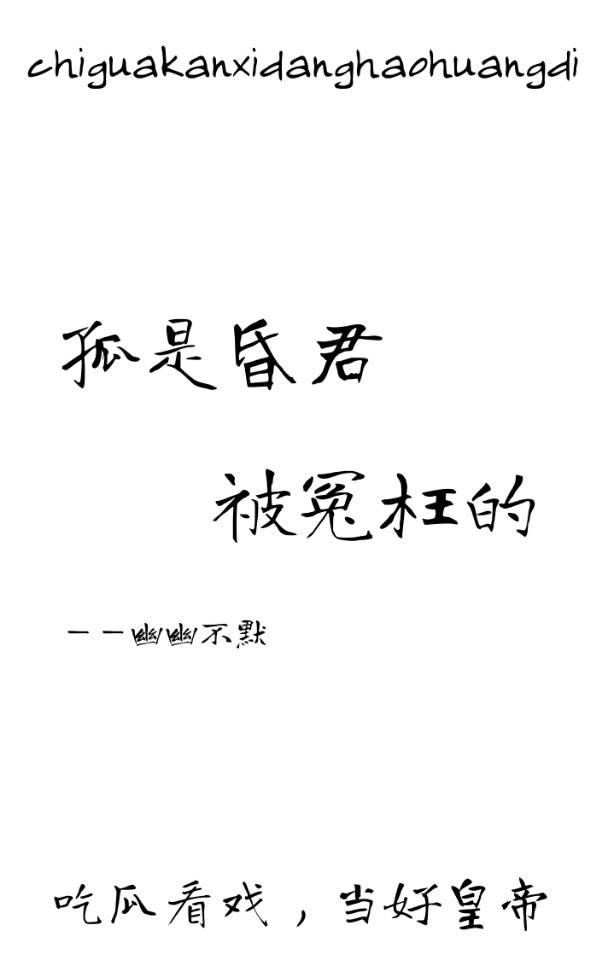 孤是昏君,被冤枉的