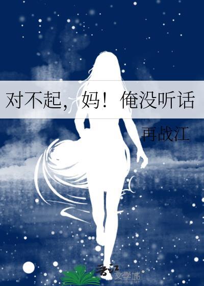 對不起,媽!俺沒聽話