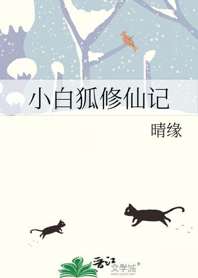 小白狐修仙記