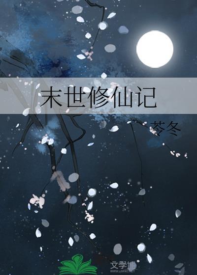 末世修仙記