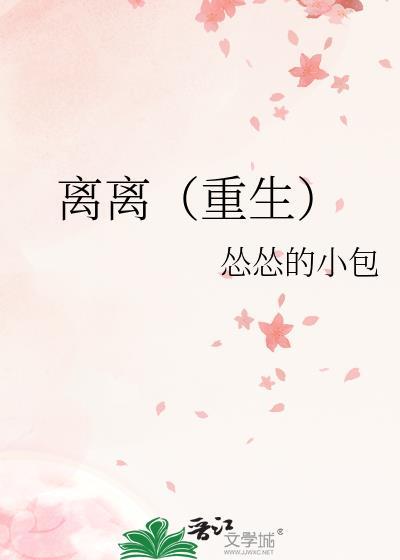 離離（重生）