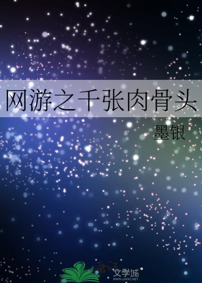 網游之千張肉骨頭