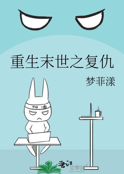 重生末世之複仇