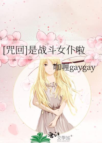 [咒回]是戰鬥女仆啦