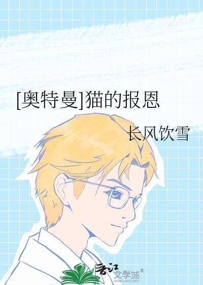 [奧特曼]貓的報恩
