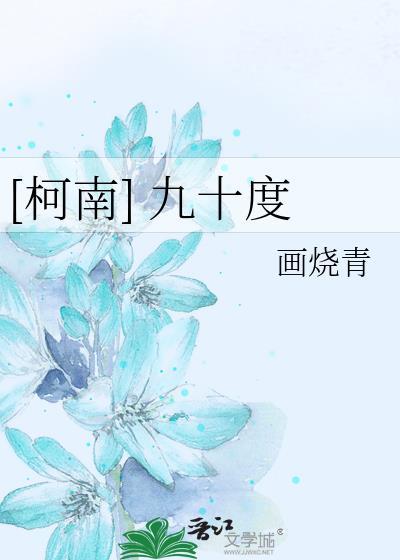 [柯南] 九十度