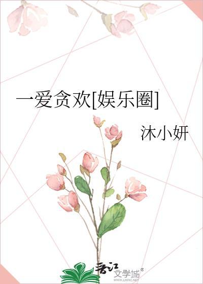 一愛貪歡[娛樂圈]