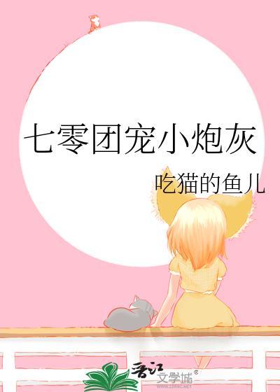 七零團寵小炮灰