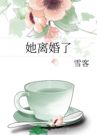 她離婚了