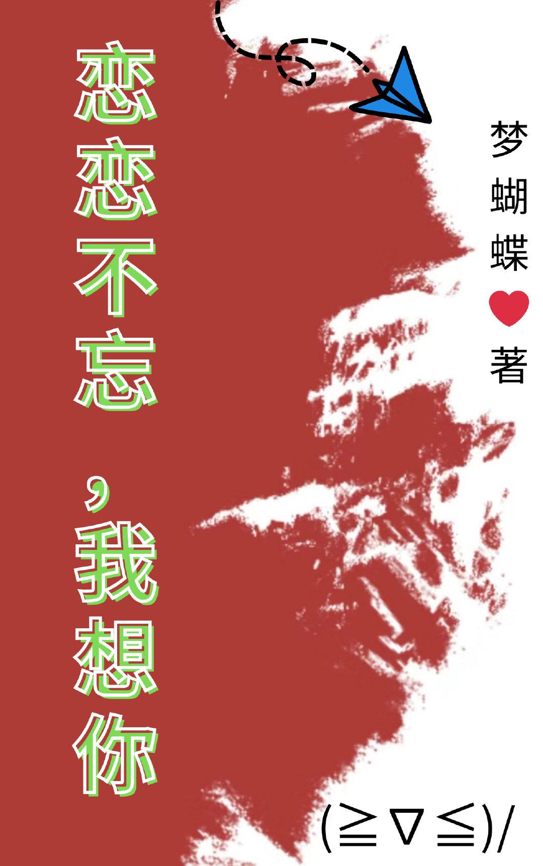 念念不忘，我想你