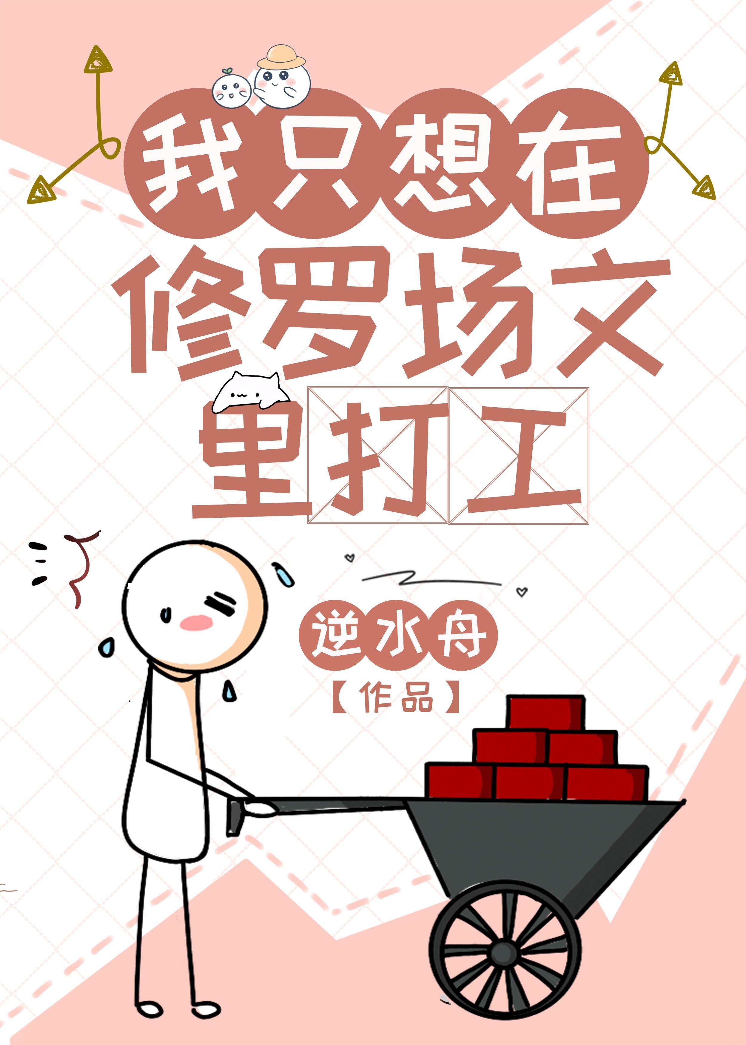 我只想在修羅場文裏打工