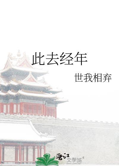 此去經年