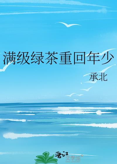 滿級綠茶重回年少