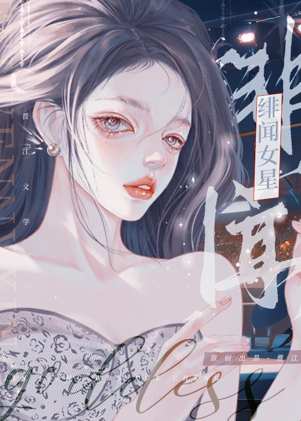 緋聞女星要奮鬥GL