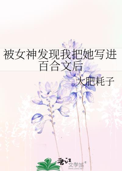 被女神發現我把她寫進百合文後