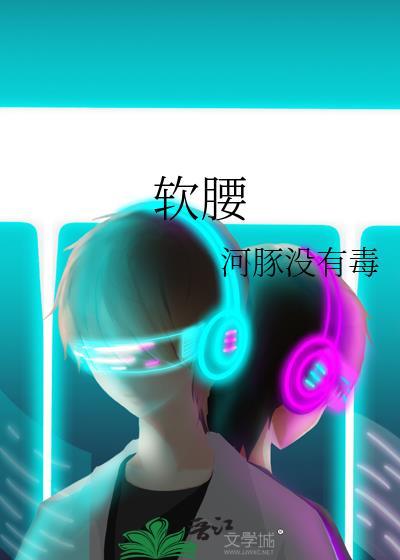 軟腰