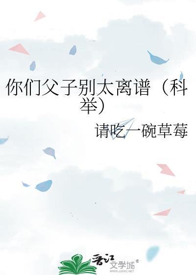 你們父子別太離譜[科舉]