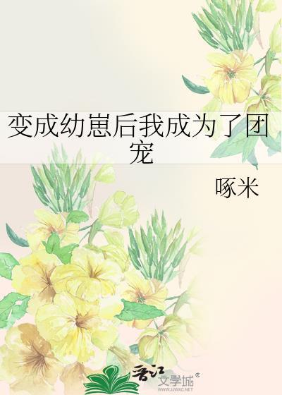 變成幼崽後我成為了團寵