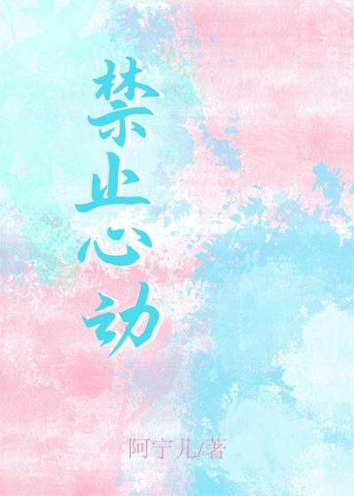 禁止心動