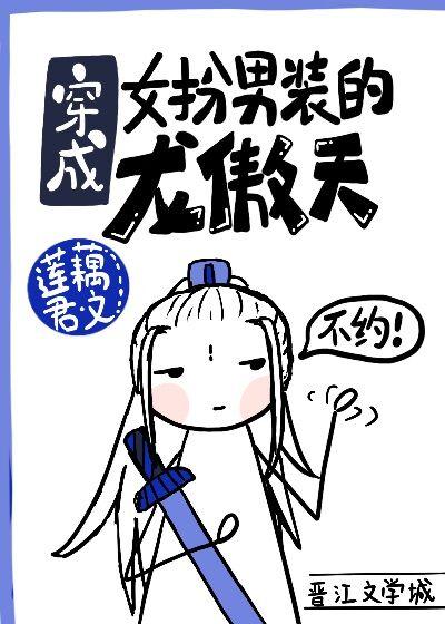 穿成女扮男裝的龍傲天[穿書]