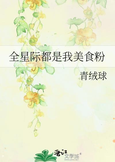 全星際都是我美食粉