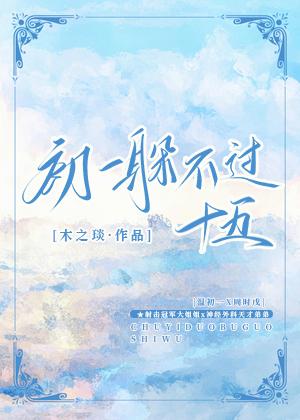 初一躲不過十五
