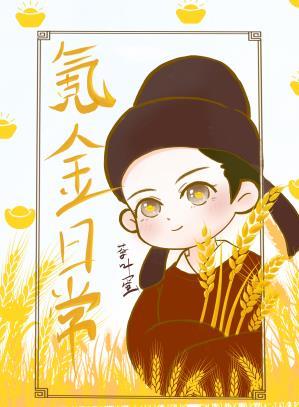 唐朝小王爺的氪金日常