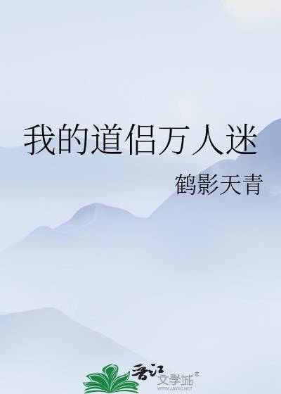 我的道侶萬人迷