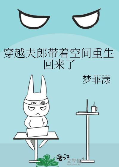 穿越夫郎帶着空間重生回來了