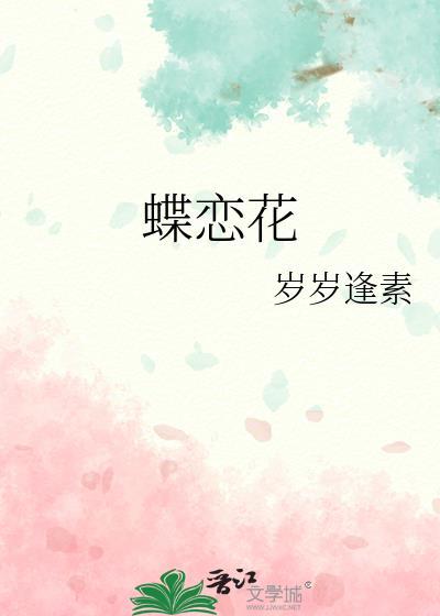 蝶戀花