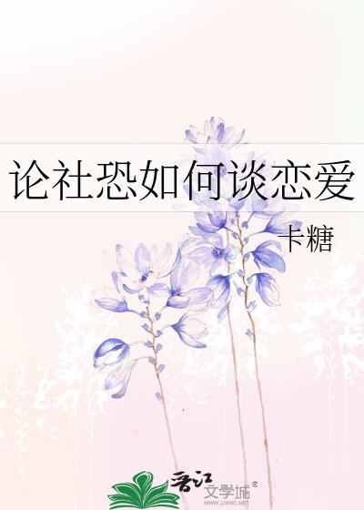 論社恐如何談戀愛
