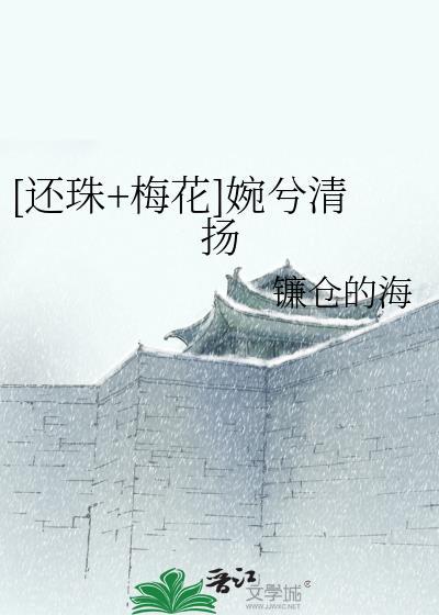 [還珠+梅花]婉兮清揚