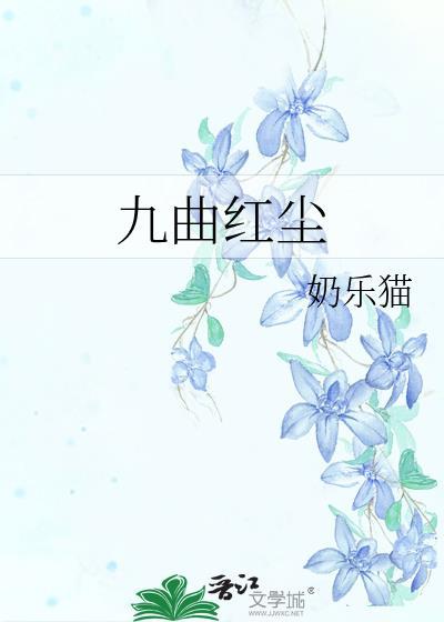 九曲紅塵
