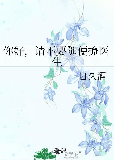 你好,請不要随便撩醫生