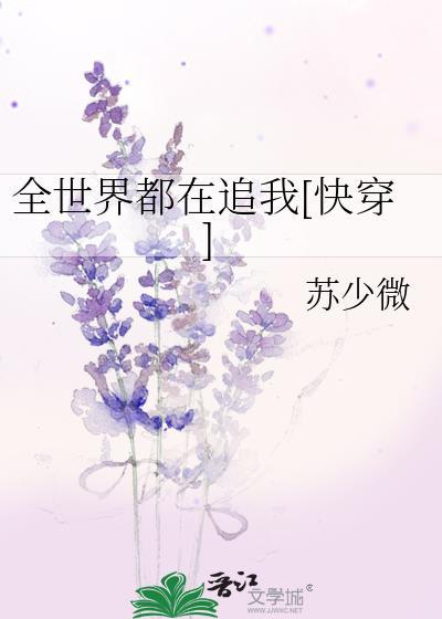 全世界都在追我[快穿]