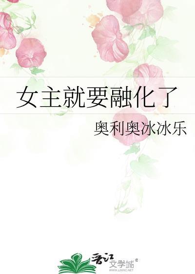女主就要融化了