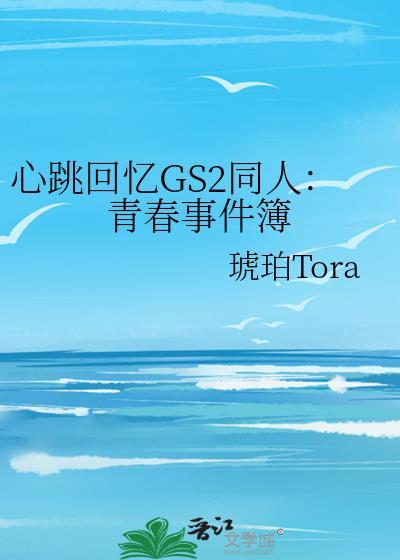 心跳回憶GS2同人:青春事件簿