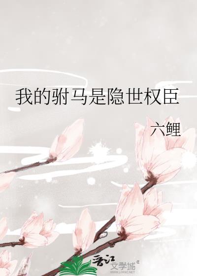 我的驸馬是隐世權臣