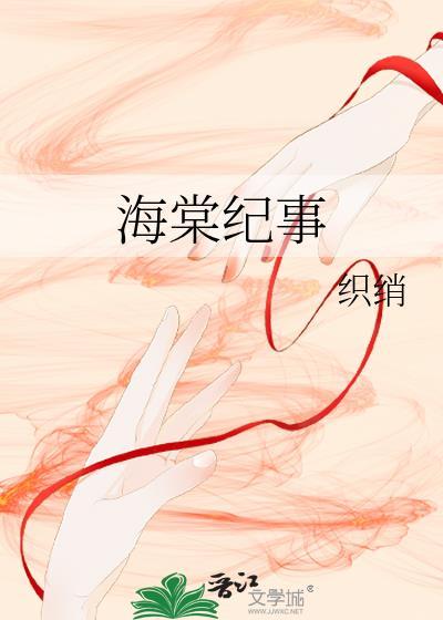 海棠紀事