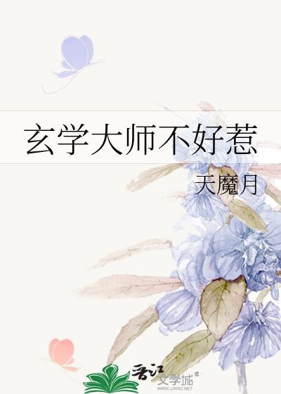 玄學大師不好惹