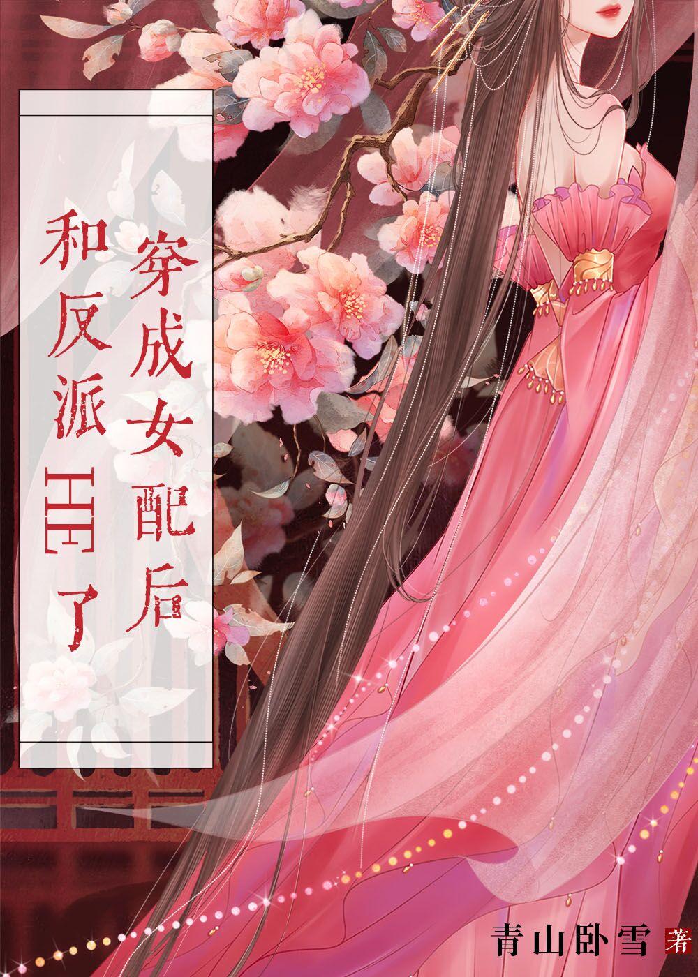 穿成女配後和反派HE了