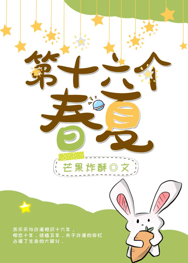 第十六個春夏